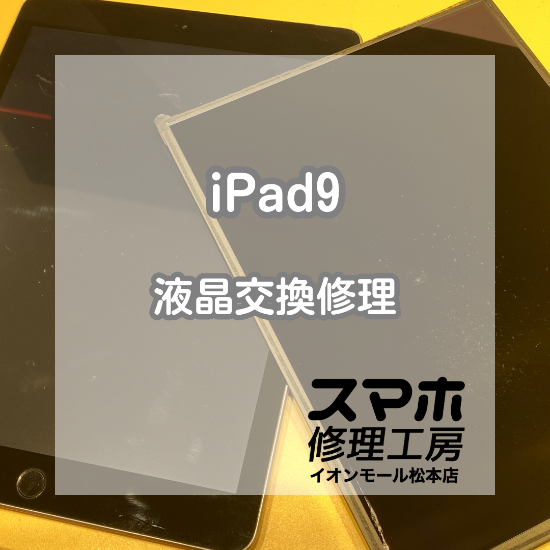 📱 iPad(アイパッド)9の画面に縦線!? 液晶交換修理で表示復旧✨【スマホ修理工房イオンモール松本店】